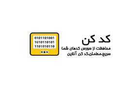 کدکن! - www.codekon.ir