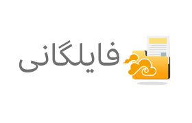 فایلگانی - www.filegani.com