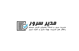 سرور منیج - www.servermanage.ir